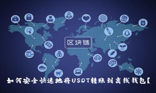 如何安全快速地将USDT转账到离线钱包?