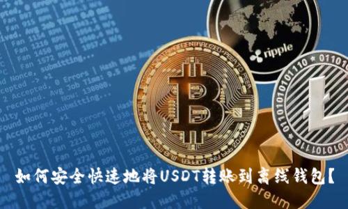 如何安全快速地将USDT转账到离线钱包?