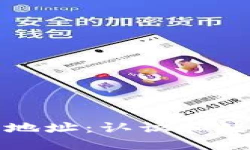 探索以太坊钱包地址:认识和使用它的详细指南