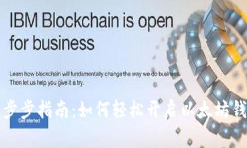 一步步指南:如何轻松开启以太坊钱包