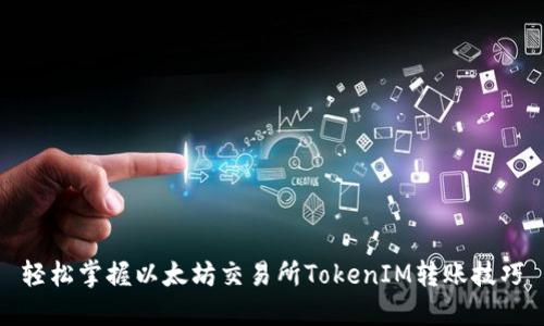 轻松掌握以太坊交易所TokenIM转账技巧