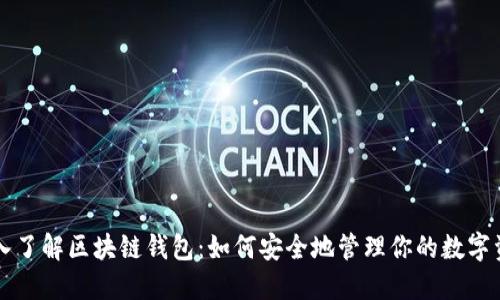 深入了解区块链钱包:如何安全地管理你的数字资产