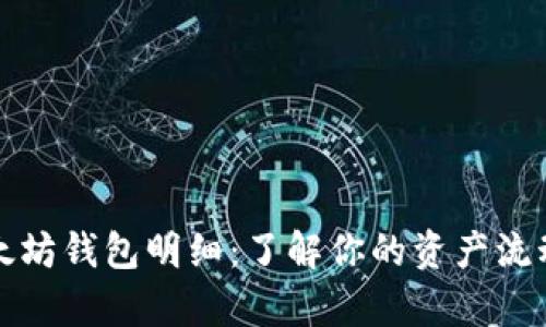 全面解析以太坊钱包明细:了解你的资产流动与安全防护