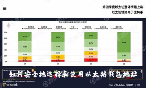 如何安全地选择和使用以太坊钱包地址