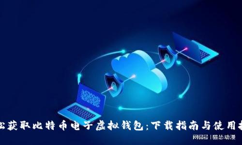 轻松获取比特币电子虚拟钱包:下载指南与使用技巧