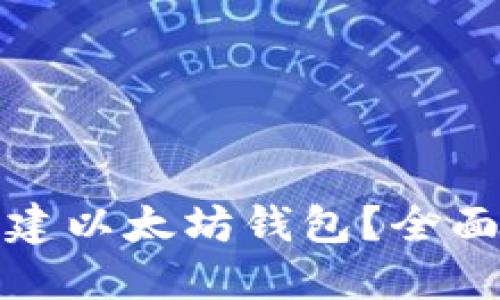 如何轻松离线创建以太坊钱包?全面指南与实用技巧