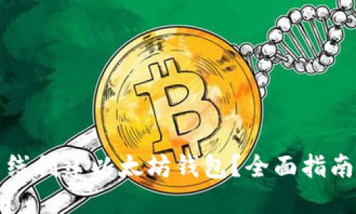 如何轻松离线创建以太坊钱包?全面指南与实用技巧