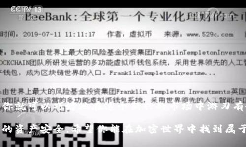 ixaoti如何轻松使用Token钱包进行加密货币管理/ixaoti

Token钱包, 加密货币, 钱包使用指南, 区块链技术, 数字资产/guanjianci

引言

随着加密货币的不断普及，越来越多的人开始关注如何安全、便捷地管理自己的数字资产。而Token钱包正是一个很好的工具，能够让你轻松地管理和交易各种加密货币。在本文中，我会带你深入了解如何使用Token钱包，包括如何下载、设置、使用及安全防护等多个方面，让你在这个数字资产时代游刃有余。

什么是Token钱包？

Token钱包是专门为存储和管理加密货币而设计的一款应用程序。与传统的钱包不同，Token钱包不必携带现金，所有资金以数字形式存在，使用私钥和公钥进行加密保护。简单说，Token钱包就像你手机上的银行，只不过它的运作是基于区块链技术的。

如何下载和安装Token钱包？

第一步，你需要先选择一个适合自己的Token钱包。现在市场上有很多选择，常见的有MetaMask、Trust Wallet、Coinomi等。选择钱包时，要基于安全性、用户评价和所支持的币种来做决定。

一旦你决定好钱包类型，前往官方网站或应用商店下载。一定要确认下载的是官方版本，以免遭遇钓鱼软件的攻击。安装过程通常很简单，按提示一步一步就好。

Token钱包的基本设置

安装完成后，打开Token钱包，会提示你创建新钱包或恢复现有钱包。假如你是首次使用，选择创建新钱包。如果你之前在其他设备上使用过此钱包，可以通过助记词或私钥选择恢复钱包。

在创建新钱包时，钱包会提供一组助记词，这个助记词是你钱包的钥匙，务必要妥善保管。有人建议把它写在纸上，放在安全的地方，而不是随便保存在电子设备上。记住，这串字符会决定你资产的安全。

如何进行加密货币转账？

现在，你已经设定好了Token钱包，接下来就是使用它进行加密货币的管理。让我们来看看如何进行转账。

点击“发送”按钮，选择你想要转账的加密货币，输入接收方的钱包地址和金额。在此，确保输入的地址准确无误，因为任何错误都可能导致资金无法找回。确认无误后，再进行发送，并把转账的手续费预留好。

如何接收加密货币？

接收加密货币同样简单。打开钱包，点击“接收”选项，钱包会展示一个二维码和地址。你可以把这个二维码分享给别人，或者直接把地址发送给他们。当他们转账完成，你的Token钱包就会自动更新余额。

Token钱包的安全性

安全是管理数字资产的重中之重。在使用Token钱包时，你需要时常保持警惕：

ul
    li定期备份钱包，尤其是在你转移较大金额之后。/li
    li开启双重认证，这可以大大提高安全性。/li
    li避免在公共网络下进行任何形式的交易。/li
    li警惕钓鱼网站和邮件，确保访问钱包的地址是正确的。/li
/ul

总结

通过本文的介绍，相信你对如何使用Token钱包有了一定的了解。虽然数字资产的管理听起来复杂，但只要掌握了基本的操作流程，你就可以巧妙地在这个新兴的市场中游刃有余。

不论是简单的转账还是管理多种加密货币，Token钱包都能为你提供方便的服务。但在大大便利的同时，记得时刻保持警惕，确保你的资产安全。希望你能在加密世界中找到属于你的位置，祝你好运！