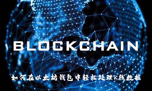 如何在以太坊钱包中轻松处理K线数据