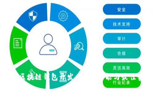 揭秘区块链钱包开发:架构、功能与最佳实践