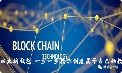 轻松注册你的以太坊钱包:一步一步教你创建属于自己的数字资产保护库