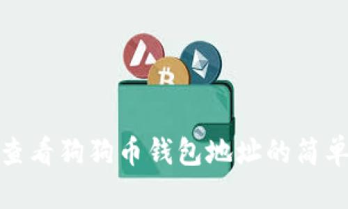 轻松查看狗狗币钱包地址的简单步骤