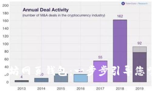 如何安全使用以太坊网页钱包:一步步引导您掌握数字资产管理