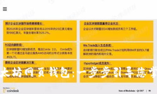 如何安全使用以太坊网页钱包:一步步引导您掌握数字资产管理