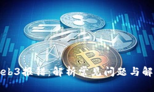 解决Web3报错:解析常见问题与解决方案