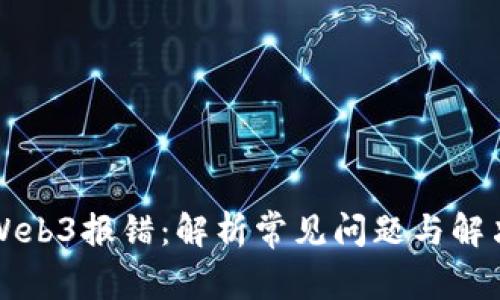 解决Web3报错:解析常见问题与解决方案