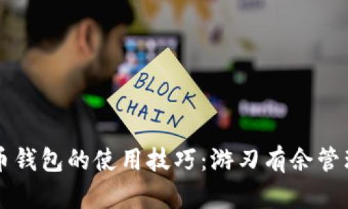 快速掌握比特币钱包的使用技巧:游刃有余管理你的数字资产