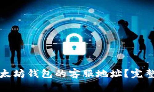 如何找到以太坊钱包的客服地址?完整指南与提示