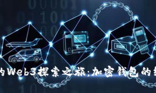 开启您的Web3探索之旅:加密钱包的终极指南