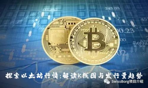 探索以太坊行情:解读K线图与发行量趋势