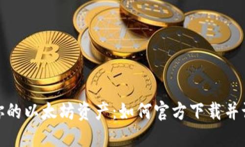 安全管理你的以太坊资产:如何官方下载并设置冷钱包