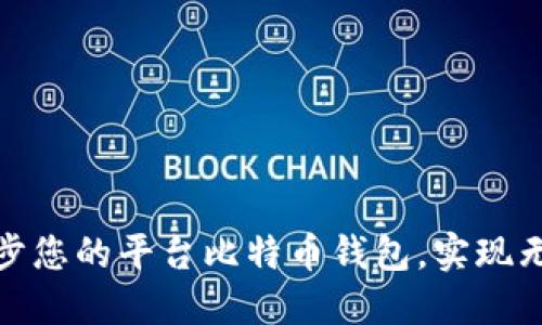 如何快速同步您的平台比特币钱包,实现无缝交易体验