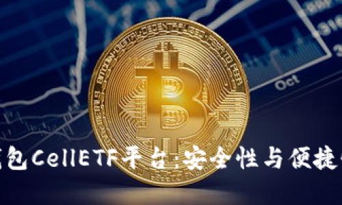 探索以太坊钱包CellETF平台:安全性与便捷性的完美结合