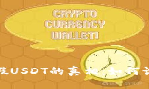揭开火币钱包假USDT的真相:如何识别和避免诈骗