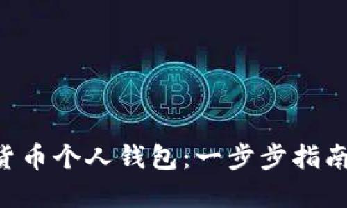 轻松开通你的数字货币个人钱包:一步步指南,助你安全管理资产