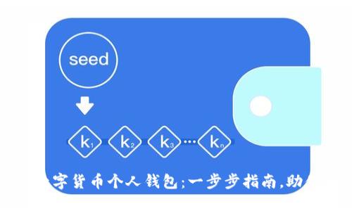 轻松开通你的数字货币个人钱包:一步步指南,助你安全管理资产
