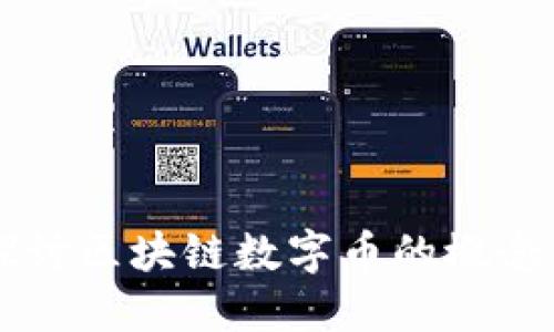 深入探讨区块链数字币的概念与应用