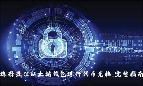 选择最佳以太坊钱包进行代币兑换:完整指南