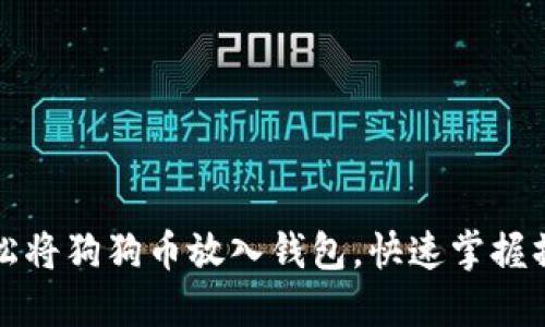 如何轻松将狗狗币放入钱包,快速掌握操作方法