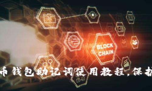 轻松掌握比特币钱包助记词使用教程,保护你的数字财富