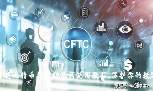 轻松掌握比特币钱包助记词使用教程,保护你的数字财富