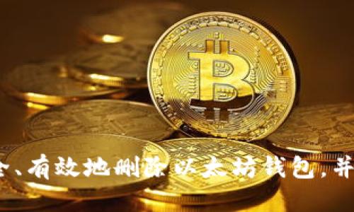   如何安全删除以太坊钱包：一步步操作指南 / 

 guanjianci 以太坊钱包,删除钱包,安全操作,虚拟货币,数字资产 /guanjianci 

引言
在如今这个数字化的时代，以太坊及其钱包的使用变得越来越普遍。无论是用来存储、交易虚拟货币，还是参与去中心化应用（DApps），以太坊钱包为我们提供了极大的便利。然而，有时你可能会因为种种原因需要删除一个以太坊钱包，比如换钱包、升级安全性或是简单地不再使用。本文将为你详细介绍如何安全、高效地删除以太坊钱包，确保你的资产安全，避免不必要的损失。

为什么要删除以太坊钱包？
在深入操作之前，先来聊聊为什么有时候我们需要删除以太坊钱包。以下是一些常见的理由：
ul
    listrong更换钱包：/strong 你可能发现更合适的以太坊钱包，想要转移资金并删除旧钱包。/li
    listrong安全问题：/strong 如果钱包出现了安全漏洞，删除并更换钱包是保护资产的重要措施。/li
    listrong不再使用：/strong 也许你仅仅是因为不再需要这个钱包，清理一下数字资产，避免混乱。/li
/ul

删除以太坊钱包的步骤
删除以太坊钱包的步骤，其实根据钱包类型的不同，具体的流程会有所差异。常见的钱包类型有：网页钱包、桌面钱包、移动钱包和硬件钱包。下面我们将分别介绍这些不同钱包的删除方法。

h41. 删除网页钱包/h4
很多人使用网页钱包，因为它们的灵活性和易用性。比如MetaMask，删除方式如下：
ol
    li登录你的MetaMask账户，点击右上角的账户图标。/li
    li选择“设置”，然后进入“安全”选项卡。/li
    li在里面找到“删除账户”选项，并按照提示进行确认。/li
/ol
请注意，删除账户后，你再也无法恢复它，所以务必确认你已备份了所有重要信息。

h42. 删除桌面钱包/h4
对于诸如Mist、Exodus等桌面钱包，删除的步骤相对简单：
ol
    li首先，确保你的桌面钱包已备份好钱包文件和助记词。/li
    li在电脑中，前往“控制面板”或“设置”找到对应的软件。/li
    li选择卸载，然后按照提示完成删除步骤。/li
/ol
大多数桌面钱包在安装位置会留下钱包文件，建议在删除软件后，手动找到这些文件并删除，以确保资产安全。

h43. 删除移动钱包/h4
对于使用移动设备的用户，比如Trust Wallet或Coinomi，删除钱包的步骤如下：
ol
    li在手机中找到所需删除的应用。/li
    li长按应用图标，选择“卸载”选项。/li
    li删除前，请确保你已将私钥或助记词进行备份。/li
/ol
务必考虑，如果没有备份，你将无法恢复钱包中的任何资产。

h44. 删除硬件钱包/h4
硬件钱包，如Ledger或Trezor的删除操作相对复杂一些，因为它需要清除钱包里的数据：
ol
    li首先，连接你的硬件钱包至电脑。/li
    li使用对应的软件查看你的钱包设置。/li
    li选择重置或恢复出厂设置，按照说明操作。/li
/ol
请务必Ensure你的私钥与助记词已经安全备份，因为重置将删除所有数据。

注意事项
当我们谈论删除以太坊钱包的时候，一定要关注几个重要的注意事项：
ul
    listrong备份资料：/strong 在删除任何钱包之前，务必要备份你的私钥、助记词和任何相关资料。这是你资产的唯一保证！/li
    listrong小心钓鱼攻击：/strong 一定要确保你是在官方平台操作，避免不小心点击到钓鱼网站，导致你的资金被盗。/li
    listrong考虑安全性：/strong 如果你之前的 钱包存在安全隐患，考虑寻找更安全的新钱包，保护你的数字资产。/li
/ul

结束语
删除以太坊钱包可能看似简单，但其中的细节和潜在风险不可忽视。无论是为了安全换钱包，还是清理不必要的账户，确保数据备份永远是第一要务。希望本文能够帮助你安全、有效地删除以太坊钱包，并有个愉快的虚拟货币之旅！如果在处理过程中有任何疑问，建议寻求专业意见，确保资产安全。