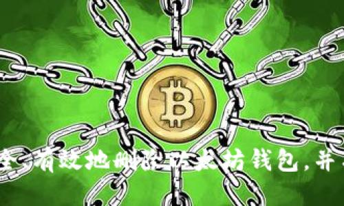   如何安全删除以太坊钱包：一步步操作指南 / 

 guanjianci 以太坊钱包,删除钱包,安全操作,虚拟货币,数字资产 /guanjianci 

引言
在如今这个数字化的时代，以太坊及其钱包的使用变得越来越普遍。无论是用来存储、交易虚拟货币，还是参与去中心化应用（DApps），以太坊钱包为我们提供了极大的便利。然而，有时你可能会因为种种原因需要删除一个以太坊钱包，比如换钱包、升级安全性或是简单地不再使用。本文将为你详细介绍如何安全、高效地删除以太坊钱包，确保你的资产安全，避免不必要的损失。

为什么要删除以太坊钱包？
在深入操作之前，先来聊聊为什么有时候我们需要删除以太坊钱包。以下是一些常见的理由：
ul
    listrong更换钱包：/strong 你可能发现更合适的以太坊钱包，想要转移资金并删除旧钱包。/li
    listrong安全问题：/strong 如果钱包出现了安全漏洞，删除并更换钱包是保护资产的重要措施。/li
    listrong不再使用：/strong 也许你仅仅是因为不再需要这个钱包，清理一下数字资产，避免混乱。/li
/ul

删除以太坊钱包的步骤
删除以太坊钱包的步骤，其实根据钱包类型的不同，具体的流程会有所差异。常见的钱包类型有：网页钱包、桌面钱包、移动钱包和硬件钱包。下面我们将分别介绍这些不同钱包的删除方法。

h41. 删除网页钱包/h4
很多人使用网页钱包，因为它们的灵活性和易用性。比如MetaMask，删除方式如下：
ol
    li登录你的MetaMask账户，点击右上角的账户图标。/li
    li选择“设置”，然后进入“安全”选项卡。/li
    li在里面找到“删除账户”选项，并按照提示进行确认。/li
/ol
请注意，删除账户后，你再也无法恢复它，所以务必确认你已备份了所有重要信息。

h42. 删除桌面钱包/h4
对于诸如Mist、Exodus等桌面钱包，删除的步骤相对简单：
ol
    li首先，确保你的桌面钱包已备份好钱包文件和助记词。/li
    li在电脑中，前往“控制面板”或“设置”找到对应的软件。/li
    li选择卸载，然后按照提示完成删除步骤。/li
/ol
大多数桌面钱包在安装位置会留下钱包文件，建议在删除软件后，手动找到这些文件并删除，以确保资产安全。

h43. 删除移动钱包/h4
对于使用移动设备的用户，比如Trust Wallet或Coinomi，删除钱包的步骤如下：
ol
    li在手机中找到所需删除的应用。/li
    li长按应用图标，选择“卸载”选项。/li
    li删除前，请确保你已将私钥或助记词进行备份。/li
/ol
务必考虑，如果没有备份，你将无法恢复钱包中的任何资产。

h44. 删除硬件钱包/h4
硬件钱包，如Ledger或Trezor的删除操作相对复杂一些，因为它需要清除钱包里的数据：
ol
    li首先，连接你的硬件钱包至电脑。/li
    li使用对应的软件查看你的钱包设置。/li
    li选择重置或恢复出厂设置，按照说明操作。/li
/ol
请务必Ensure你的私钥与助记词已经安全备份，因为重置将删除所有数据。

注意事项
当我们谈论删除以太坊钱包的时候，一定要关注几个重要的注意事项：
ul
    listrong备份资料：/strong 在删除任何钱包之前，务必要备份你的私钥、助记词和任何相关资料。这是你资产的唯一保证！/li
    listrong小心钓鱼攻击：/strong 一定要确保你是在官方平台操作，避免不小心点击到钓鱼网站，导致你的资金被盗。/li
    listrong考虑安全性：/strong 如果你之前的 钱包存在安全隐患，考虑寻找更安全的新钱包，保护你的数字资产。/li
/ul

结束语
删除以太坊钱包可能看似简单，但其中的细节和潜在风险不可忽视。无论是为了安全换钱包，还是清理不必要的账户，确保数据备份永远是第一要务。希望本文能够帮助你安全、有效地删除以太坊钱包，并有个愉快的虚拟货币之旅！如果在处理过程中有任何疑问，建议寻求专业意见，确保资产安全。