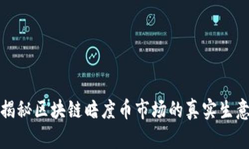 揭秘区块链暗度币市场的真实生意