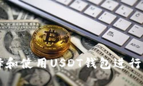 如何选择和使用USDT钱包进行外贸交易