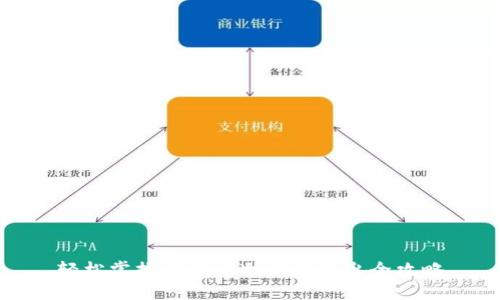 轻松掌握比特币冷钱包转出全攻略