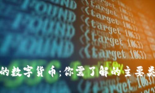 探索香港的数字货币:你需了解的主要类型和趋势