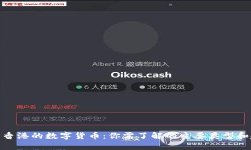 探索香港的数字货币:你需了解的主要类型和趋势