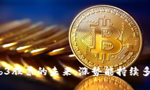 Web3股票的未来:涨势能持续多久?