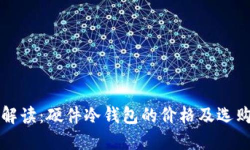 全面解读:硬件冷钱包的价格及选购指南