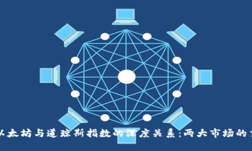 揭示以太坊与道琼斯指数的深度关系:两大市场的交汇点