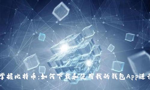 快速掌握比特币:如何下载和使用我的钱包App进行交易