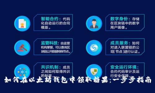 如何在以太坊钱包中领取糖果:一步步指南