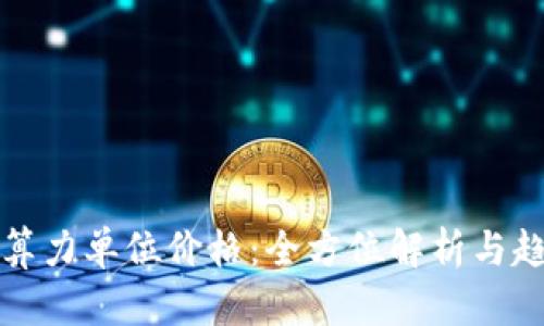 以太坊算力单位价格:全方位解析与趋势预测