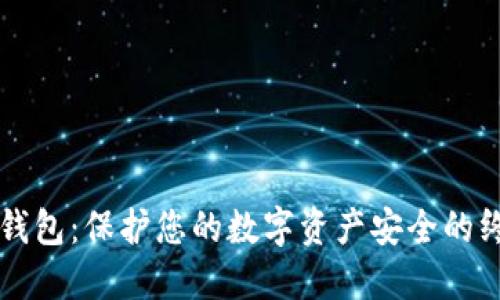 以太坊钱包:保护您的数字资产安全的终极指南