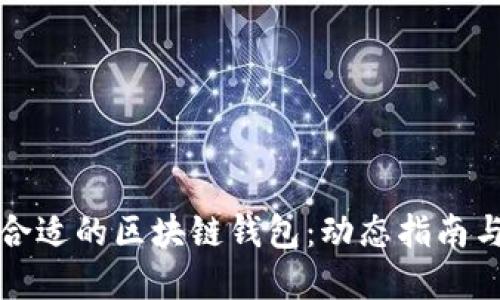 如何选择合适的区块链钱包:动态指南与实用技巧
